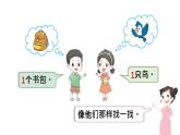 小学数学新西师版一年级上册第一单元第一课认识0~9第1课时《认识1》教学课件2（2024秋）