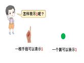 小学数学新西师版一年级上册第一单元第一课认识0~9第1课时《认识1》教学课件2（2024秋）