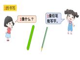小学数学新西师版一年级上册第一单元第一课认识0~9第1课时《认识1》教学课件2（2024秋）