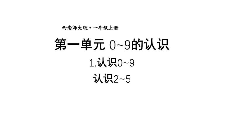 小学数学新西师版一年级上册第一单元第一课认识0~9第二课时《认识2~5》教学课件2（2024秋）01