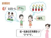 小学数学新西师版一年级上册第一单元第一课认识0~9第二课时《认识2~5》教学课件2（2024秋）