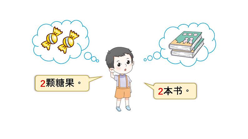 小学数学新西师版一年级上册第一单元第一课认识0~9第二课时《认识2~5》教学课件2（2024秋）03