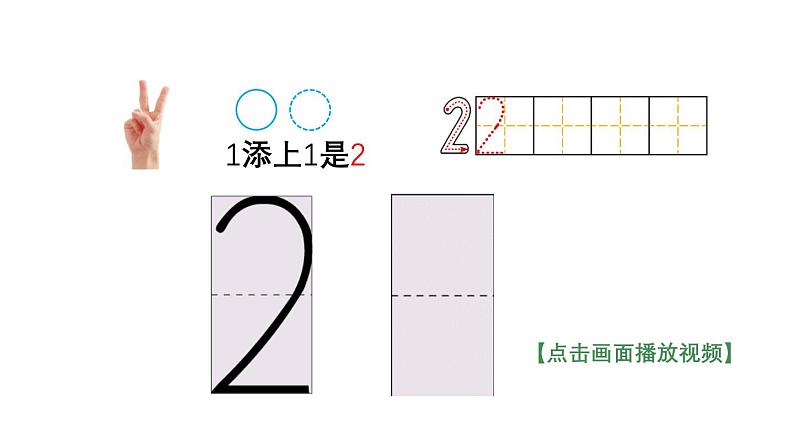 小学数学新西师版一年级上册第一单元第一课认识0~9第二课时《认识2~5》教学课件2（2024秋）08