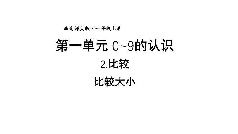 小学数学新西师版一年级上册第一单元第二课比较第一课时《比较大小》教学课件2（2024秋）01