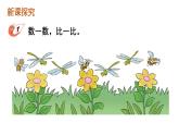 小学数学新西师版一年级上册第一单元第二课比较第一课时《比较大小》教学课件2（2024秋）