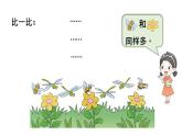 小学数学新西师版一年级上册第一单元第二课比较第一课时《比较大小》教学课件2（2024秋）