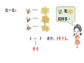 小学数学新西师版一年级上册第一单元第二课比较第一课时《比较大小》教学课件2（2024秋）