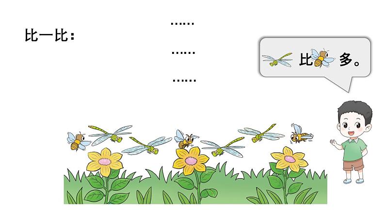 小学数学新西师版一年级上册第一单元第二课比较第一课时《比较大小》教学课件2（2024秋）06