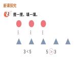 小学数学新西师版一年级上册第一单元第二课比较第2课时《“＞”“＜”“=”的理解及书写》教学课件2（2024秋）