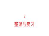 小學數(shù)學新西師版一年級上冊第二單元《整理與復習》教學課件2（2024秋）
