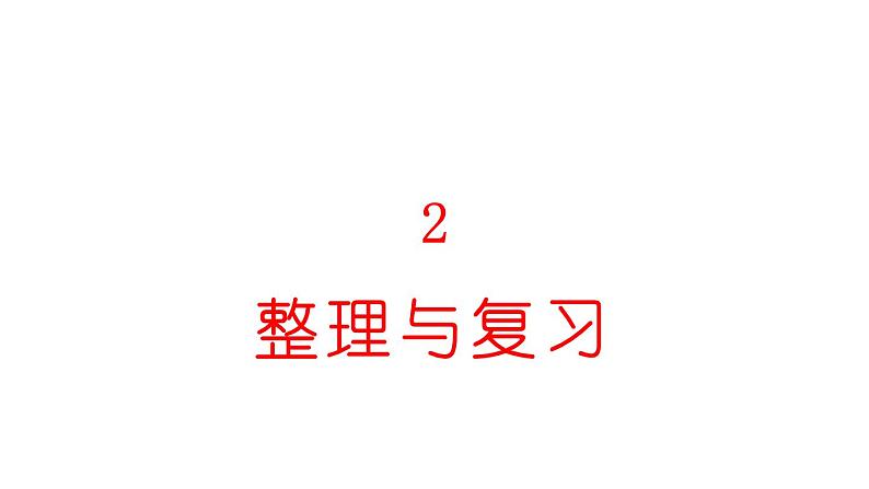 小学数学新西师版一年级上册第二单元《整理与复习》教学课件2（2024秋）第1页