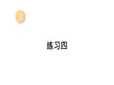 小学数学新西师版一年级上册第二单元第一课认识加法《练习四》教学课件2（2024秋）