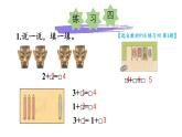 小学数学新西师版一年级上册第二单元第一课认识加法《练习四》教学课件2（2024秋）