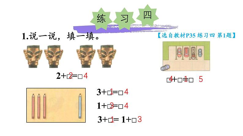 小学数学新西师版一年级上册第二单元第一课认识加法《练习四》教学课件2（2024秋）02