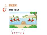小学数学新西师版一年级上册第二单元第一课认识加法第1课时《加法的含义》教学课件2（2024秋）