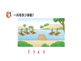 小学数学新西师版一年级上册第二单元第一课认识加法第1课时《加法的含义》教学课件2（2024秋）