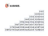 小学数学新西师版一年级上册第二单元第一课认识加法第三课时《做张加法表》教学课件2（2024秋）