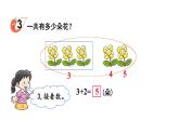 小学数学新西师版一年级上册第二单元第一课认识加法第二课时《0~9的加法》教学课件2（2024秋）