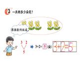 小学数学新西师版一年级上册第二单元第一课认识加法第二课时《0~9的加法》教学课件2（2024秋）