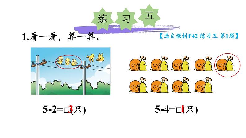 小学数学新西师版一年级上册第二单元第二课认识减法《练习五》教学课件2（2024秋）第2页