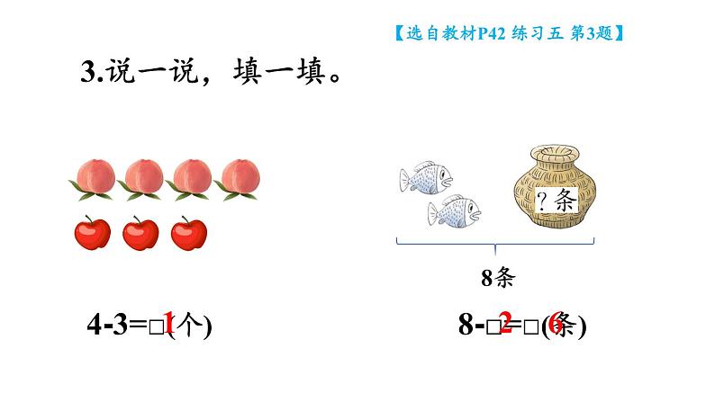 小学数学新西师版一年级上册第二单元第二课认识减法《练习五》教学课件2（2024秋）第4页