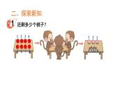 小学数学新西师版一年级上册第二单元第二课认识减法第一课时《减法的含义》教学课件2（2024秋）