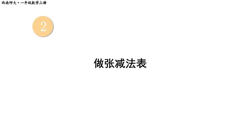 小学数学新西师版一年级上册第二单元第二课认识减法第三课时《做张减法表》教学课件2（2024秋）第1页