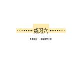 小学数学新西师版一年级上册第二单元第三课连加、连减与加减混合《练习六》教学课件2（2024秋）