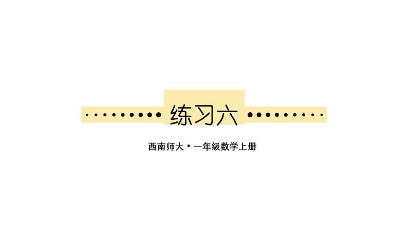 小学数学新西师版一年级上册第二单元第三课连加、连减与加减混合《练习六》教学课件2（2024秋）第1页