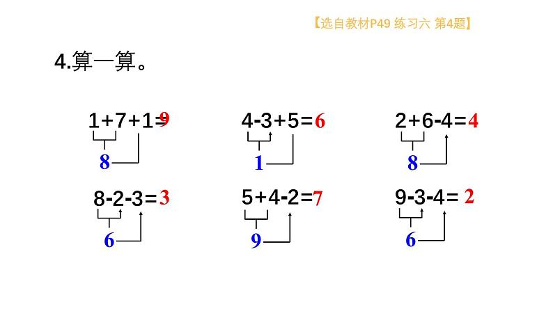 小学数学新西师版一年级上册第二单元第三课连加、连减与加减混合《练习六》教学课件2（2024秋）第5页