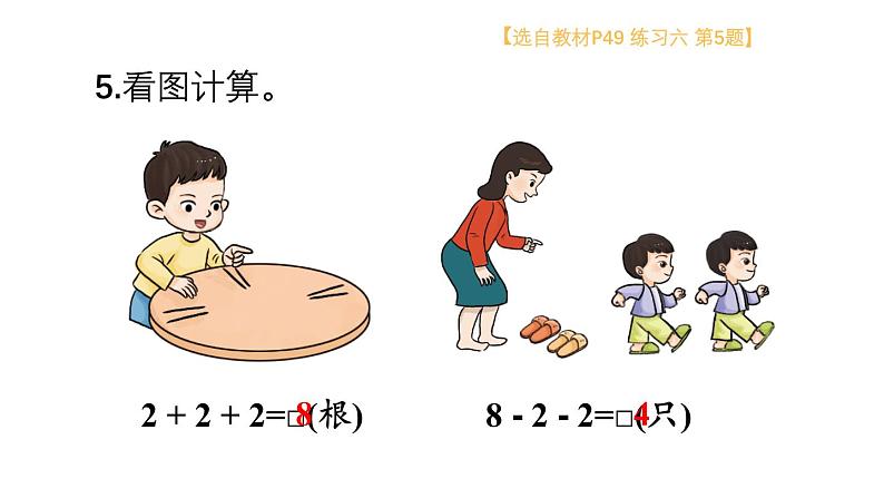 小学数学新西师版一年级上册第二单元第三课连加、连减与加减混合《练习六》教学课件2（2024秋）第6页