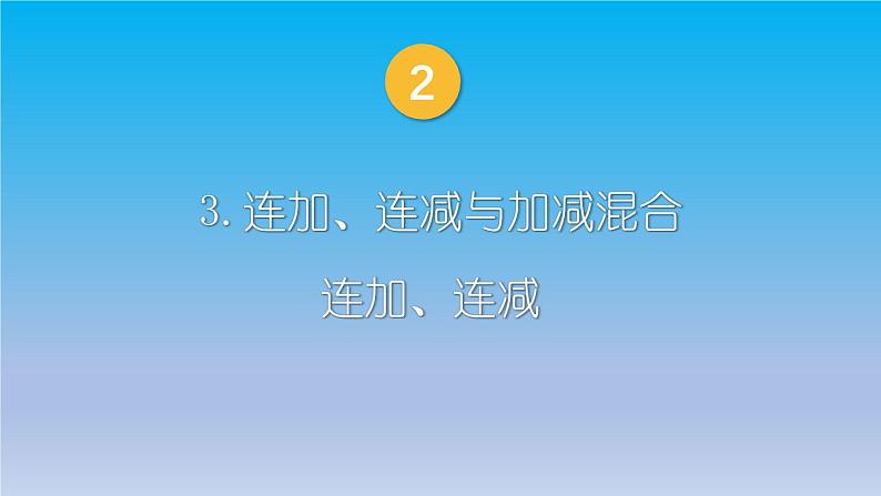 小学数学新西师版一年级上册第二单元第三课连加、连减与加减混合第一课时《连加、连减》教学课件2（2024秋）第1页