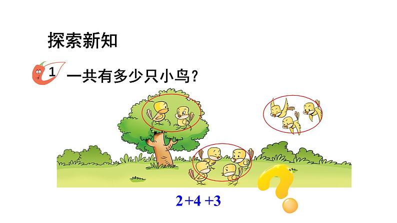 小学数学新西师版一年级上册第二单元第三课连加、连减与加减混合第一课时《连加、连减》教学课件2（2024秋）第3页