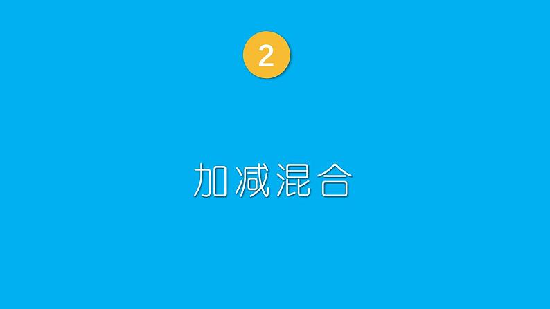 小学数学新西师版一年级上册第二单元第三课连加、连减与加减混合第二课时《加减混合》教学课件2（2024秋）01