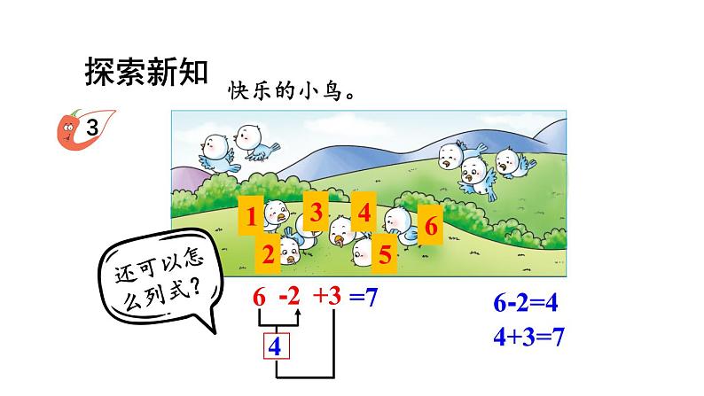 小学数学新西师版一年级上册第二单元第三课连加、连减与加减混合第二课时《加减混合》教学课件2（2024秋）03