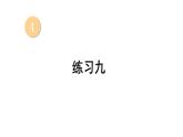 小學(xué)數(shù)學(xué)新西師版一年級(jí)上冊(cè)第四單元第一課認(rèn)識(shí)10~20《練習(xí)九》教學(xué)課件2（2024秋）