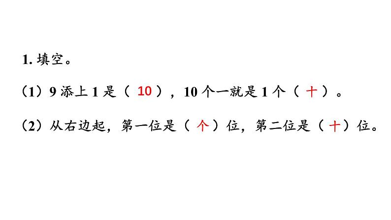 小学数学新西师版一年级上册第四单元第一课认识10~20《练习九》教学课件2（2024秋）第2页