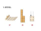 小學(xué)數(shù)學(xué)新西師版一年級(jí)上冊(cè)第四單元第一課認(rèn)識(shí)10~20《練習(xí)九》教學(xué)課件2（2024秋）
