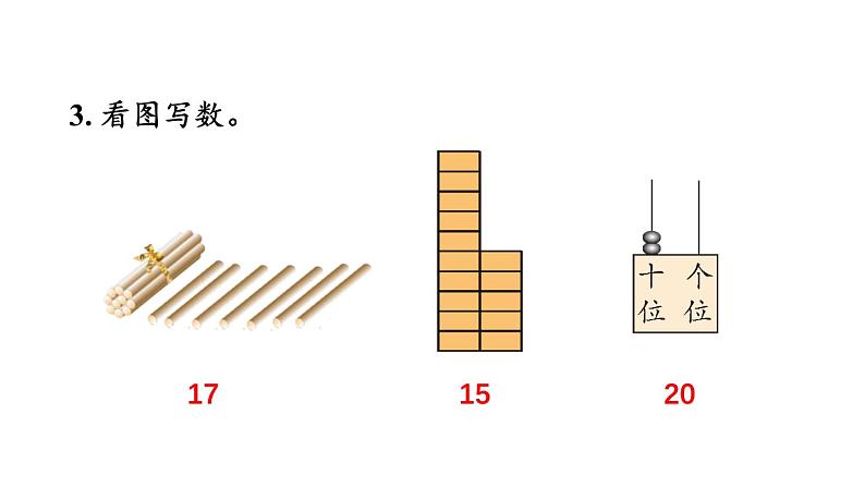 小学数学新西师版一年级上册第四单元第一课认识10~20《练习九》教学课件2（2024秋）第4页