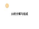 小學(xué)數(shù)學(xué)新西師版一年級(jí)上冊(cè)第四單元第一課認(rèn)識(shí)10~20第二課時(shí)《10的分解與組成》教學(xué)課件2（2024秋）