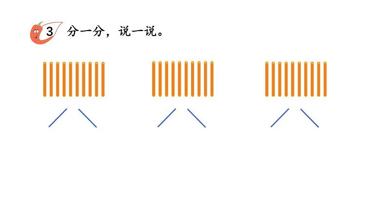 小学数学新西师版一年级上册第四单元第一课认识10~20第二课时《10的分解与组成》教学课件2（2024秋）02