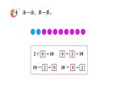 小學(xué)數(shù)學(xué)新西師版一年級(jí)上冊(cè)第四單元第一課認(rèn)識(shí)10~20第二課時(shí)《10的分解與組成》教學(xué)課件2（2024秋）