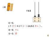 小學(xué)數(shù)學(xué)新西師版一年級(jí)上冊第四單元第一課認(rèn)識(shí)10~20第三課時(shí)《認(rèn)識(shí)11~20》教學(xué)課件2（2024秋）