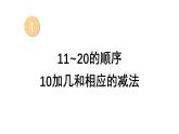 小學(xué)數(shù)學(xué)新西師版一年級(jí)上冊(cè)第四單元第一課認(rèn)識(shí)10~20第四課時(shí)《11-20的順序 10加幾和相應(yīng)的減法》教學(xué)課件2（2024秋）