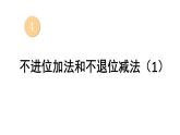 小學(xué)數(shù)學(xué)新西師版一年級上冊第四單元第二課《不進(jìn)位加法和不退位減法》教學(xué)課件2（2024秋）