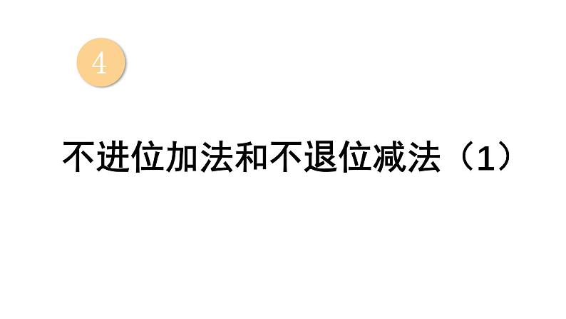 小学数学新西师版一年级上册第四单元第二课《不进位加法和不退位减法》教学课件2（2024秋）01