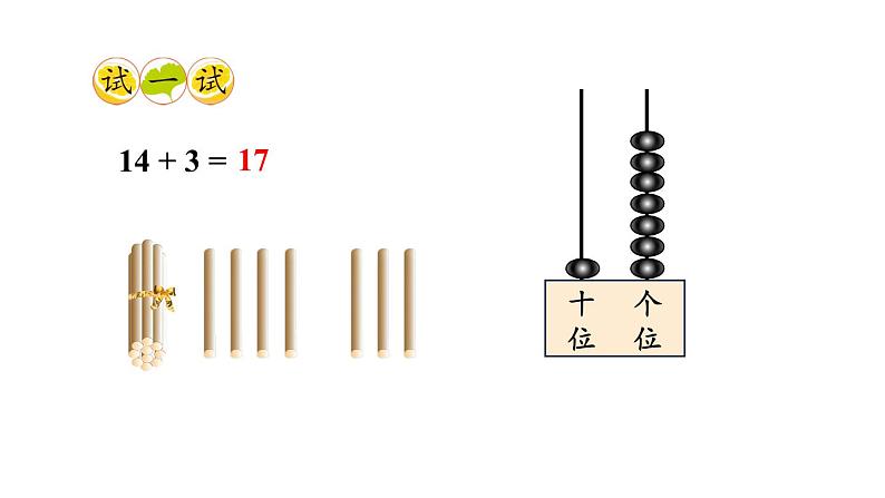 小学数学新西师版一年级上册第四单元第二课《不进位加法和不退位减法》教学课件2（2024秋）03