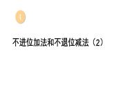 小學(xué)數(shù)學(xué)新西師版一年級上冊第四單元第二課《不進(jìn)位加法和不退位減法2》教學(xué)課件2（2024秋）