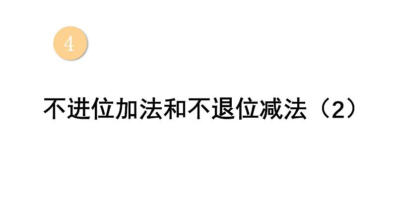 小学数学新西师版一年级上册第四单元第二课《不进位加法和不退位减法2》教学课件2（2024秋）01