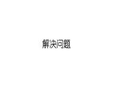 小学数学新西师版一年级上册第五单元20以内的进位加法第五课时《解决问题》教学课件2（2024秋）